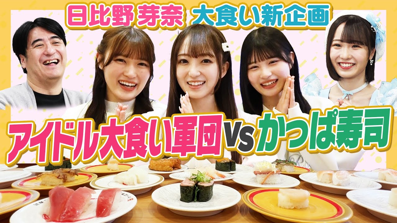 【大食いチャレンジ】アイドル大食い軍団結成！佐久間P大絶賛のかっぱ寿司食べ放題チャレンジ！【元取れるか】