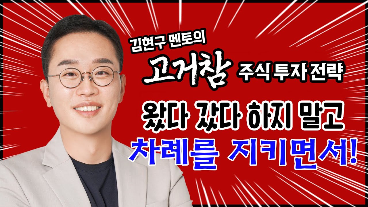 김현구의 고거참 주식 투톱 전략 12-26｜왔다 갔다 하지 말고 차례를 지키면서!