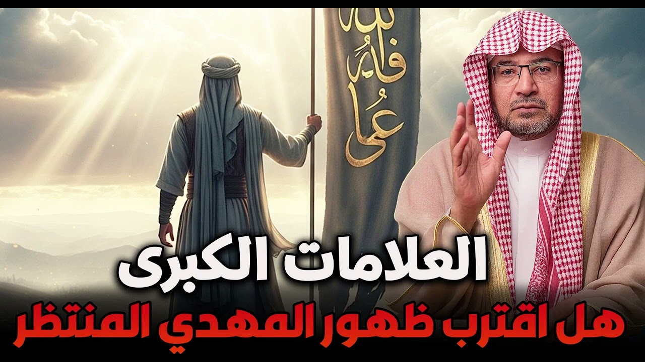 الشيخ صالح المغامسي | هل اقترب ظهور المهدي المنتظر؟