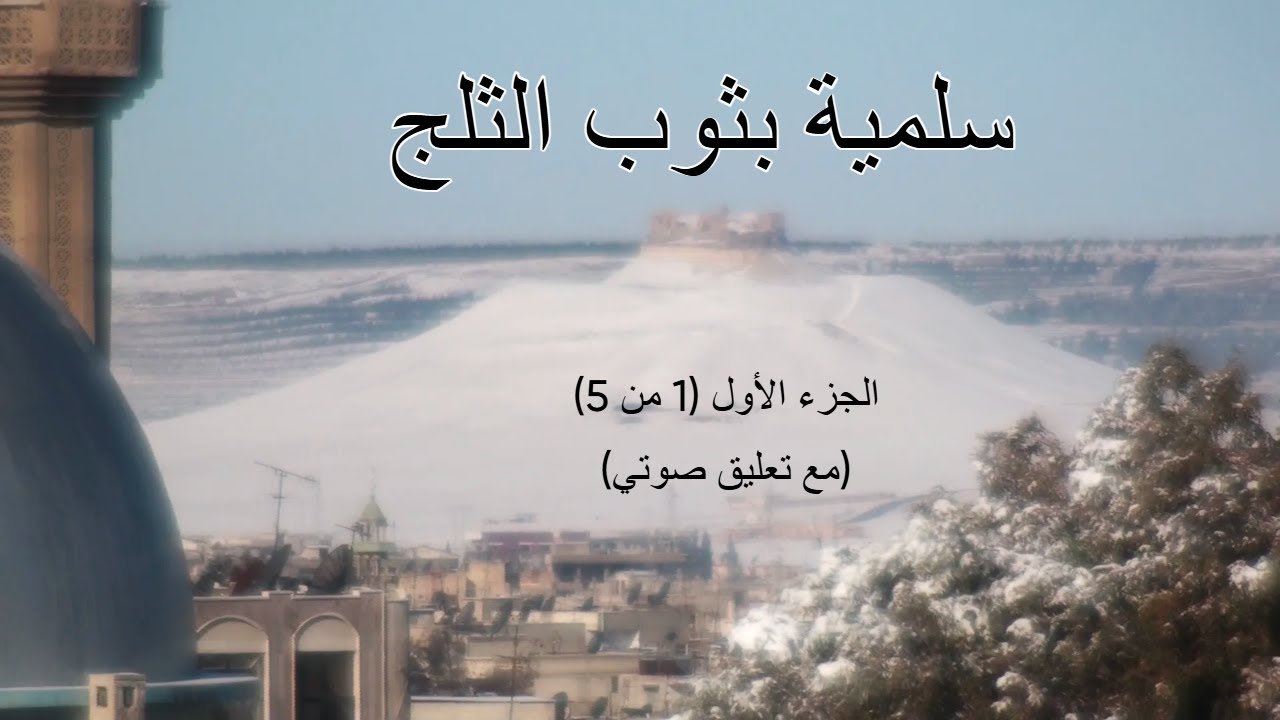 أرشيف فيلم: طفولة المكان - الأيام المثلجة في مدينة سلمية – الجزء الأوّل (1 من 5)