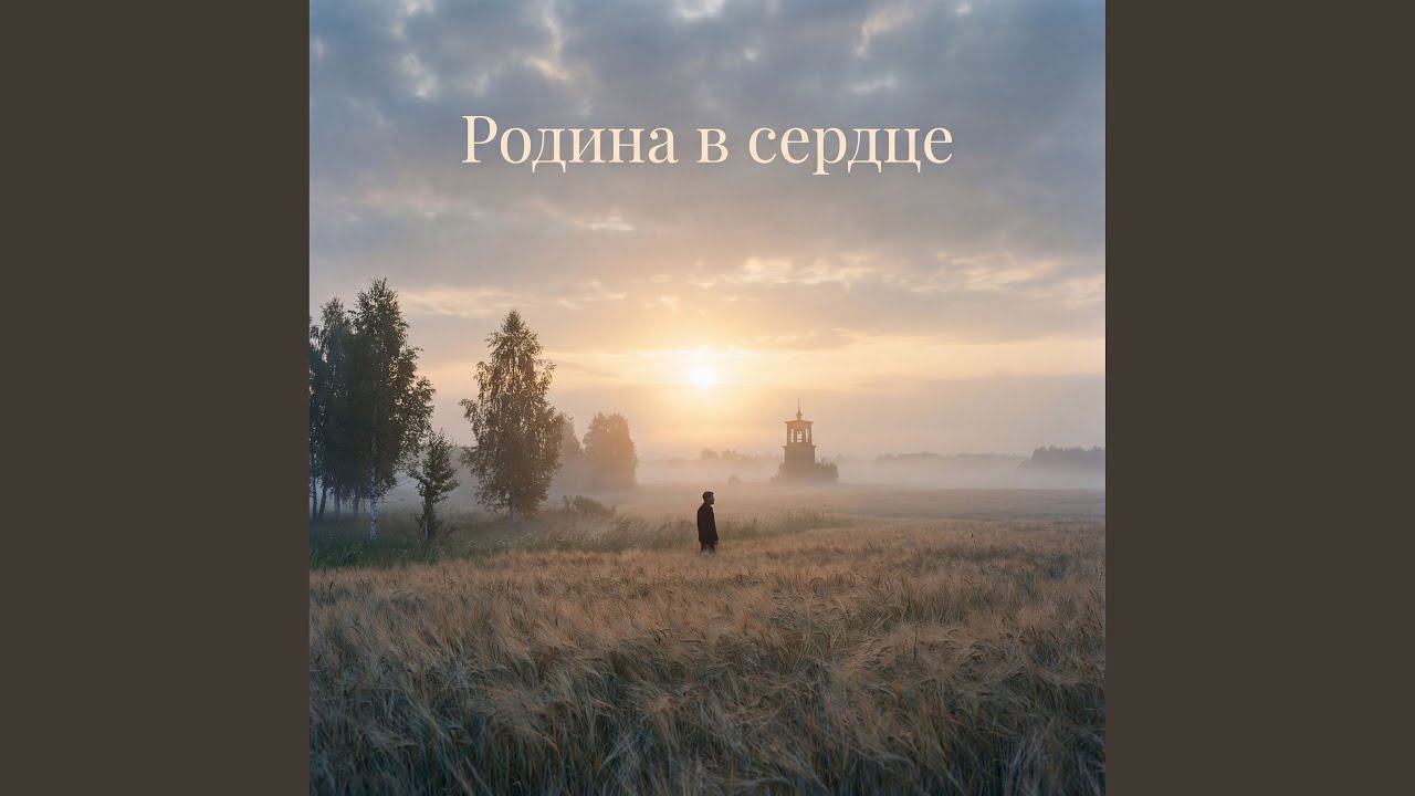 Родина в сердце