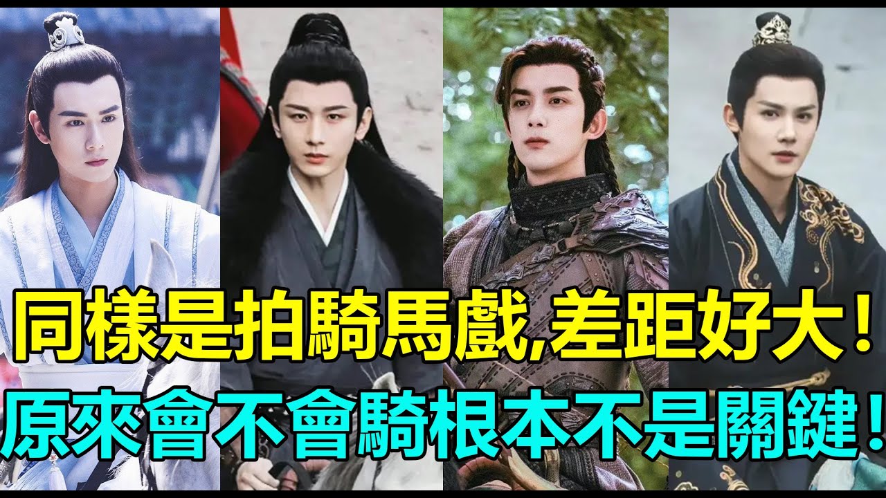 同樣是拍騎馬戲，差距好大！成毅單手騎馬不在話下，胡一天只敢拍上半身？鄭業成不愧是練家子，陳星旭超用心！竇驍僅用一個鏡頭足以證明？吳磊飛身上馬超絲滑！#成毅 #郑业成 #陈星旭 #陈星旭 #吴磊 #窦骁