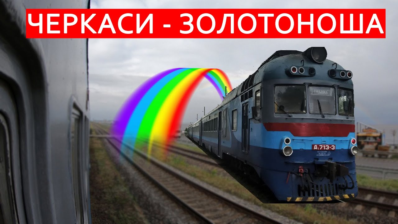 Черкаси - Золотоноша за 10 хвилин поїздом. Веселка на Дніпром. Черкаська дамба.