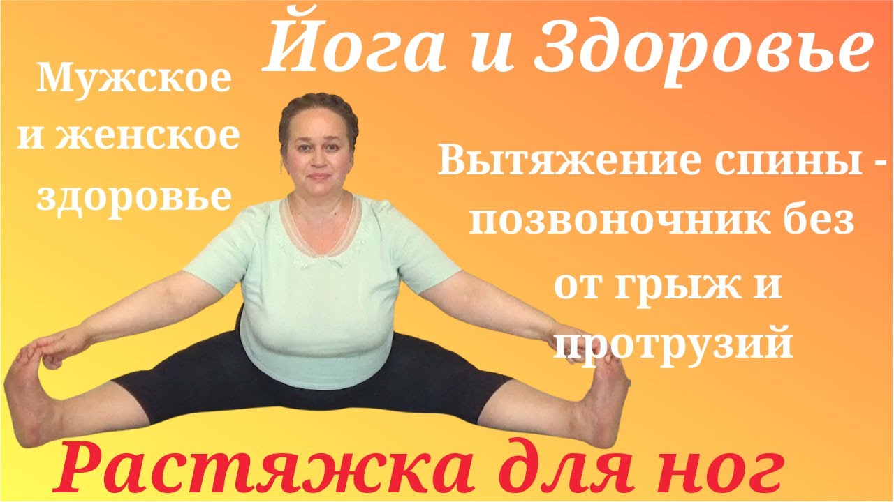 Как улучшить женское и мужское здоровье. Вытяжение позвоночника Упавишта Конасана
