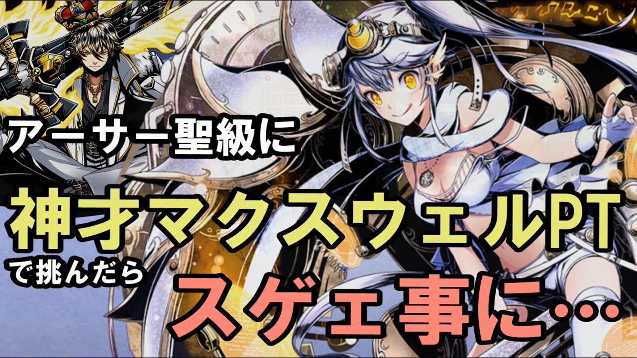 【ディバゲ】神才マクスウェルPTでアーサー聖級に行ってみたら&hellip;【実況】