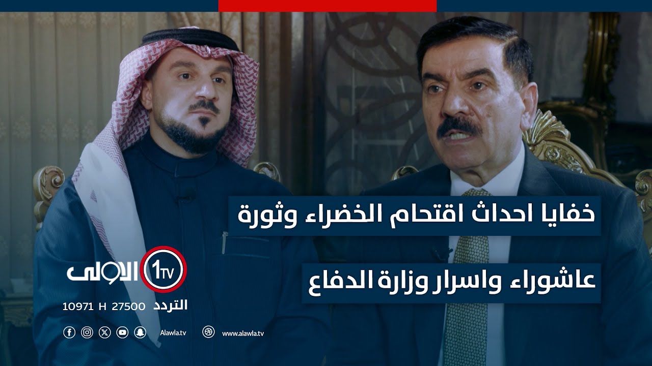 خفايا اقتحام الخضراء وثورة عاشوراء واسرار وزارة الدفاع في الجزء الثاني مع جمعة عناد سعدون