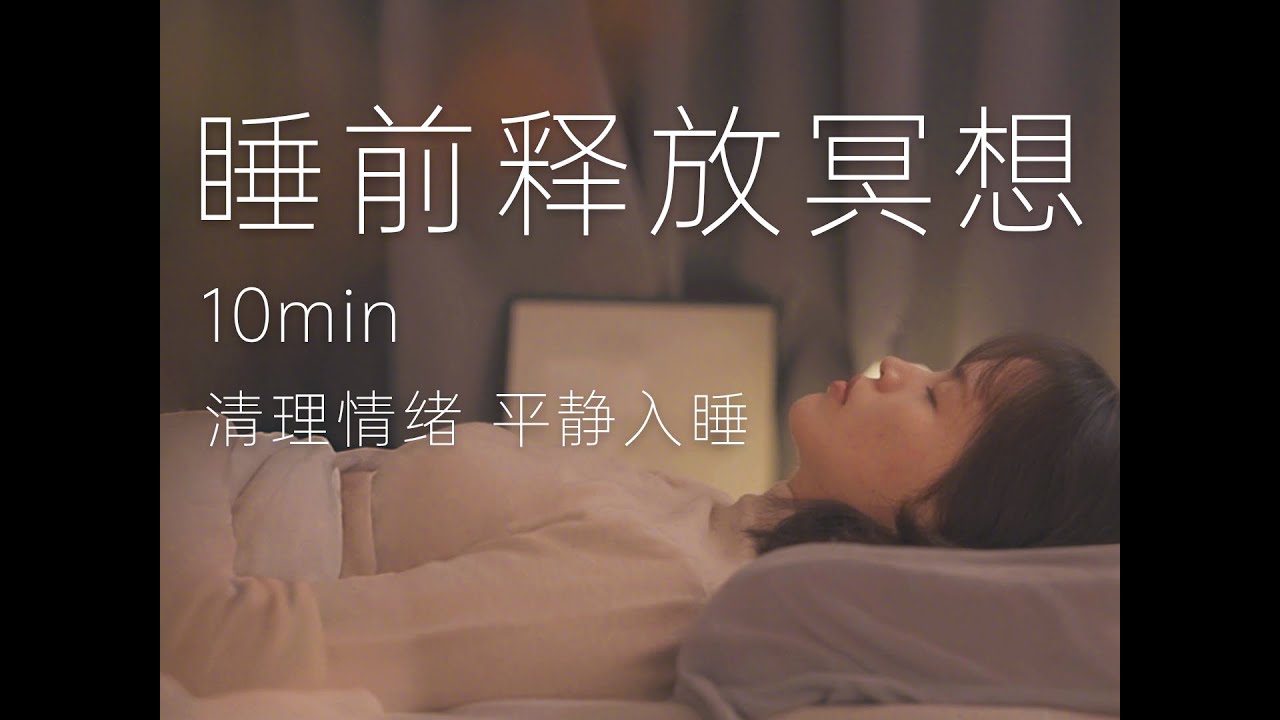 10min助眠·正念冥想 | 睡前清理释放情绪，找回安全感，放松平静入睡