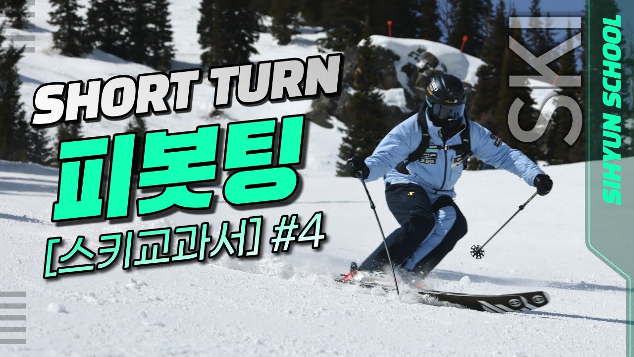 [스키교과서 Chapter #4] 숏턴의 핵심기술 / 피봇팅 / 숏턴 못하면 다 이거지!!? #시현스쿨 #스키교과서 #스키의기술