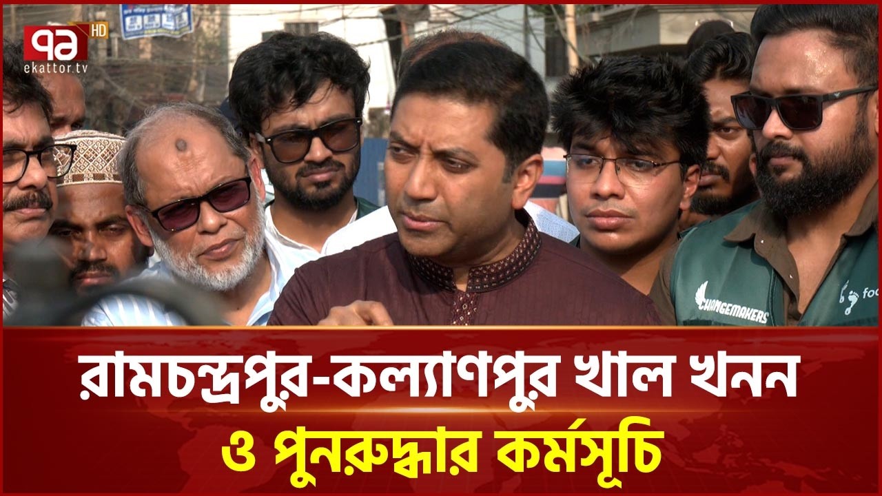 রামচন্দ্রপুর-কল্যাণপুর খাল খনন ও পুনরুদ্ধার কর্মসূচিতে শিক্ষা প্রতিমন্ত্রী ববি হাজ্জাজ | Ekattor TV