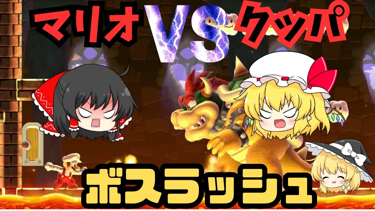 ゆっくり実況 ボスラッシュ！VSクッパ軍団！マリオメーカー2 part9