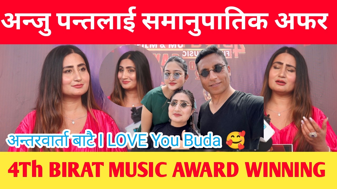 ANJU PANTA लाई समानुपातिक उम्मेदवारकोे अफर ॥ Interview बाटै I LOVE YOU BUDA 🥰 #anjupanta