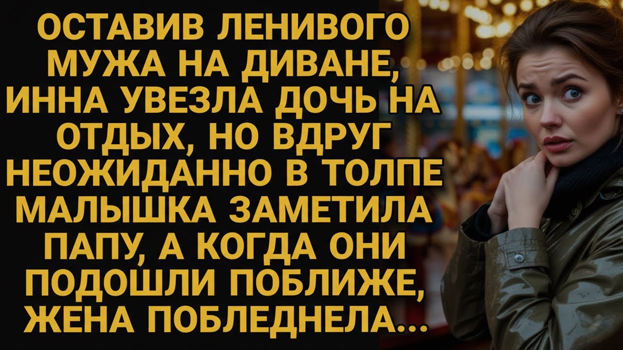 Уехала с дочерью на отдых, оставив мужа-лентяя дома, но вдруг его увидела...