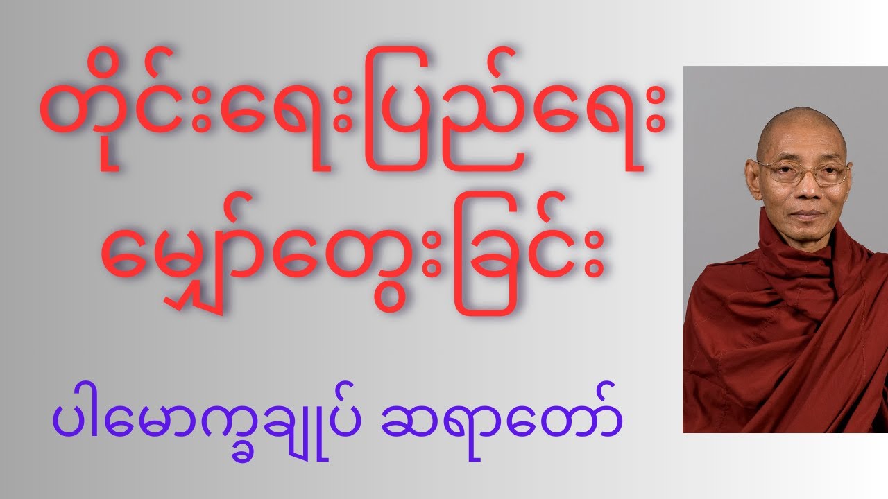 တိုင်းရေးပြည်ရေး မျှော်တွေးခြင်း တရားတော်