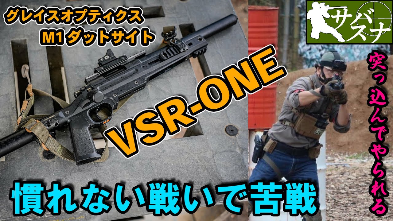ダット×ボルトアクションで突っ込んで苦戦！東京マルイVSR-ONE【サバゲースナイパー/サバスナ！】【つくサバ】