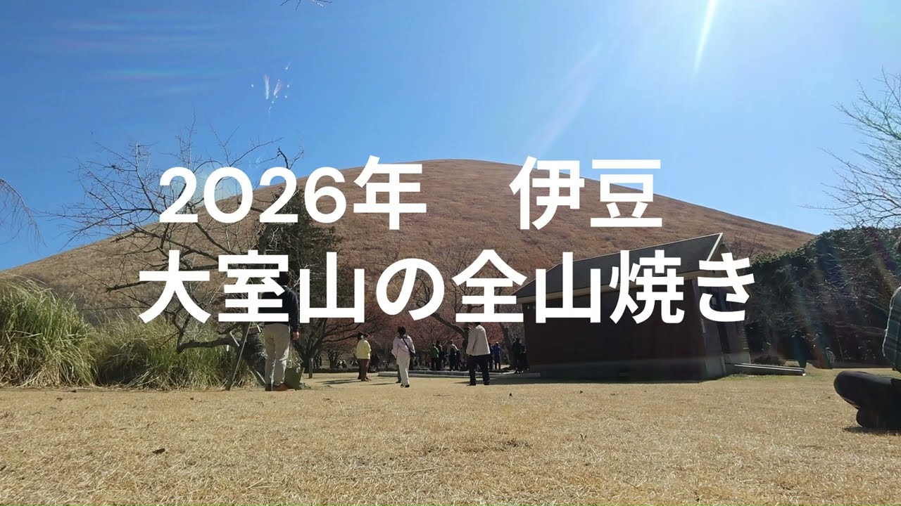 伊豆　大室山　全山焼き 2026
