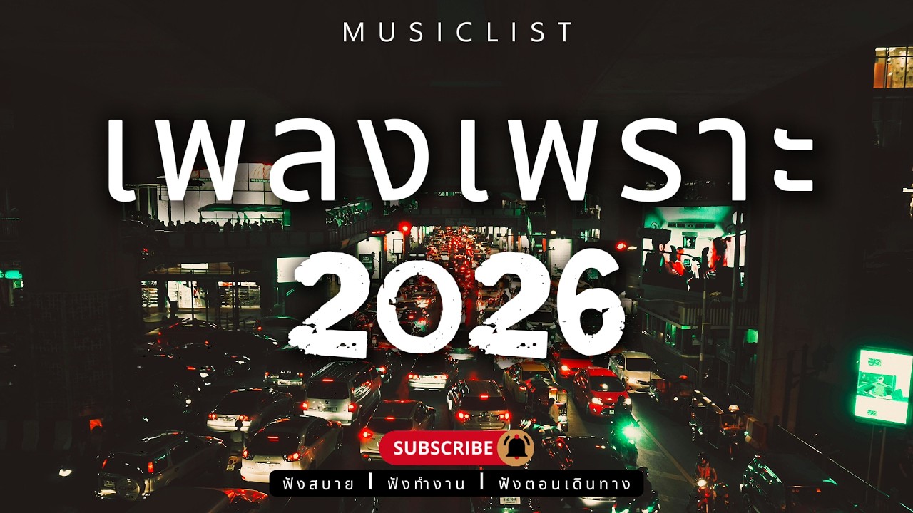 รวมเพลงเพราะๆ ฟังสบาย ฟังทำงาน ฟังตอนเดินทาง 2026 Vol.474