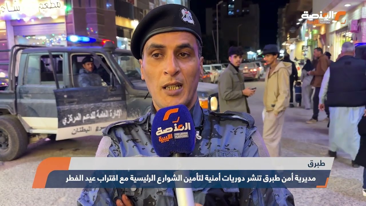 مديرية أمن طبرق تنشر دوريات أمنية لتأمين الشوارع الرئيسية مع اقتراب عيد الفطر