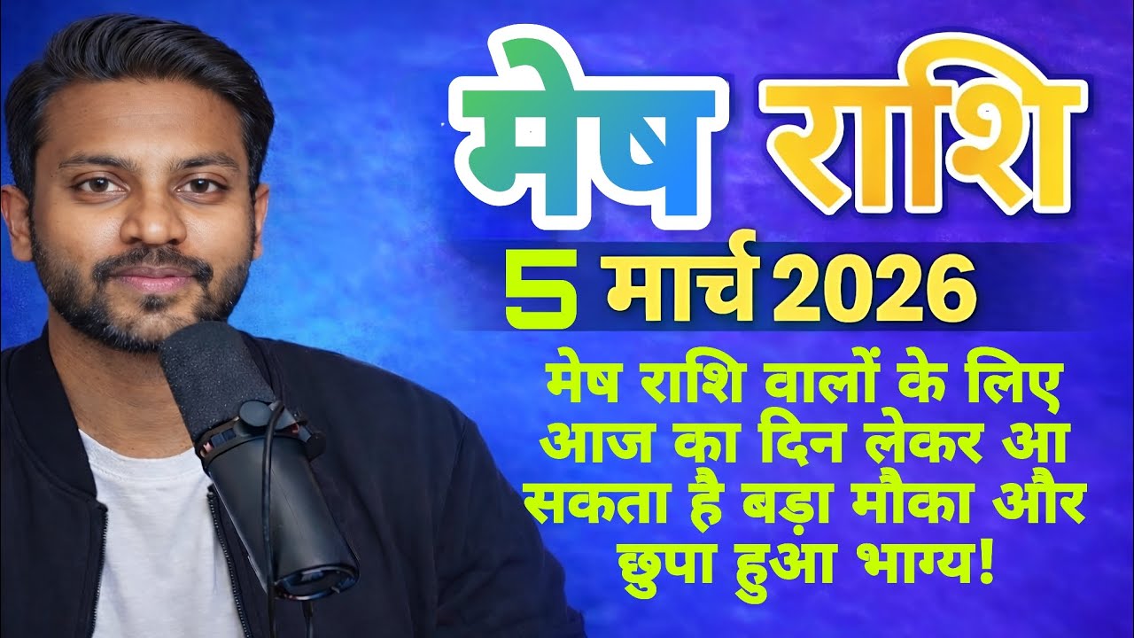 5 मार्च 2026 मेष राशि | आज का राशिफल | अचानक बदल सकती है किस्मत