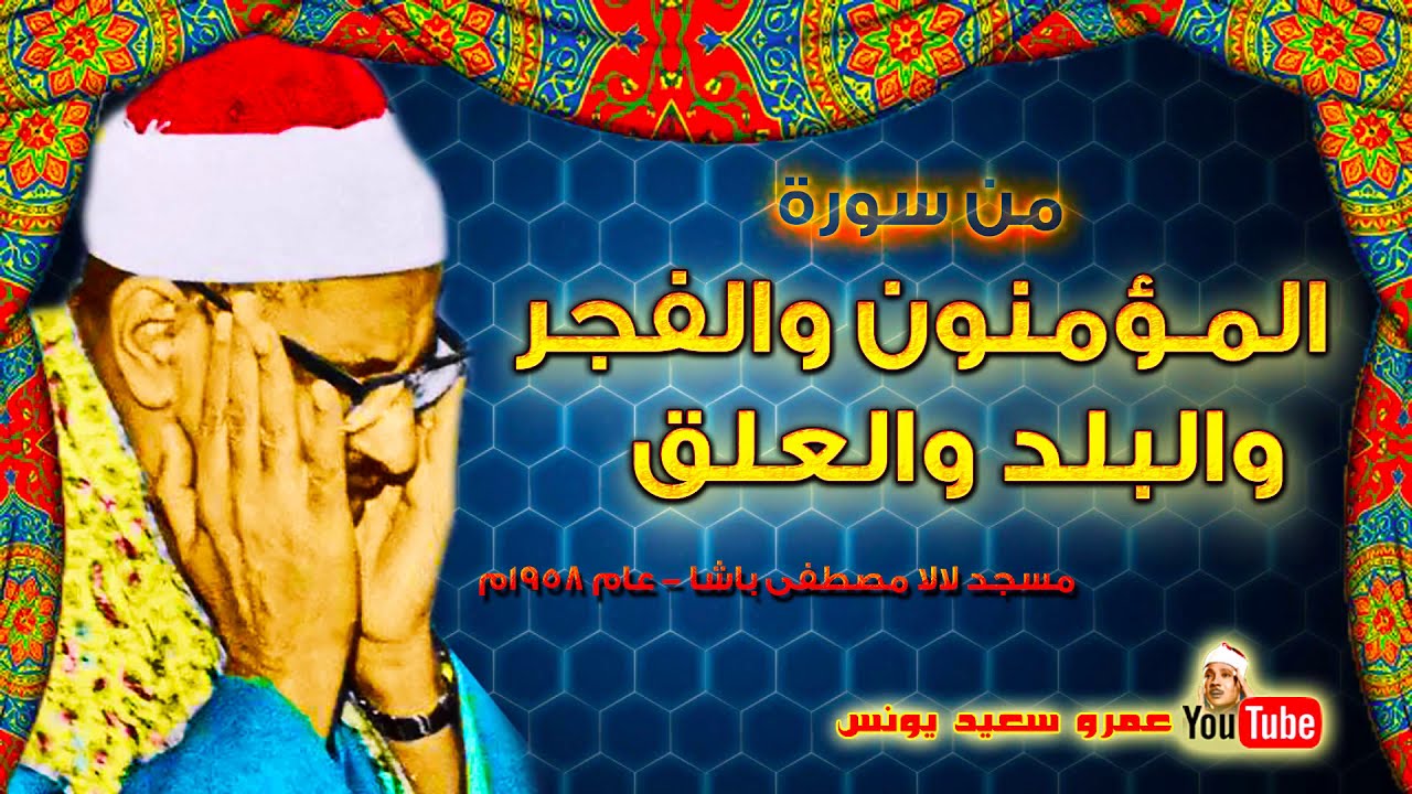 محمد صديق المنشاوي | المؤمنون والفجر والبلد والعلق | مسجد لالا مصطفى باشا عام 1958م !! جودة عالية HD