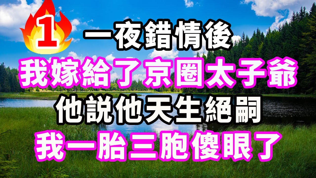 一夜錯情後，我嫁給了京圈太子爺，他説他天生絕嗣，我一胎三胞傻眼了#爽文#大女主#現實情感#家庭