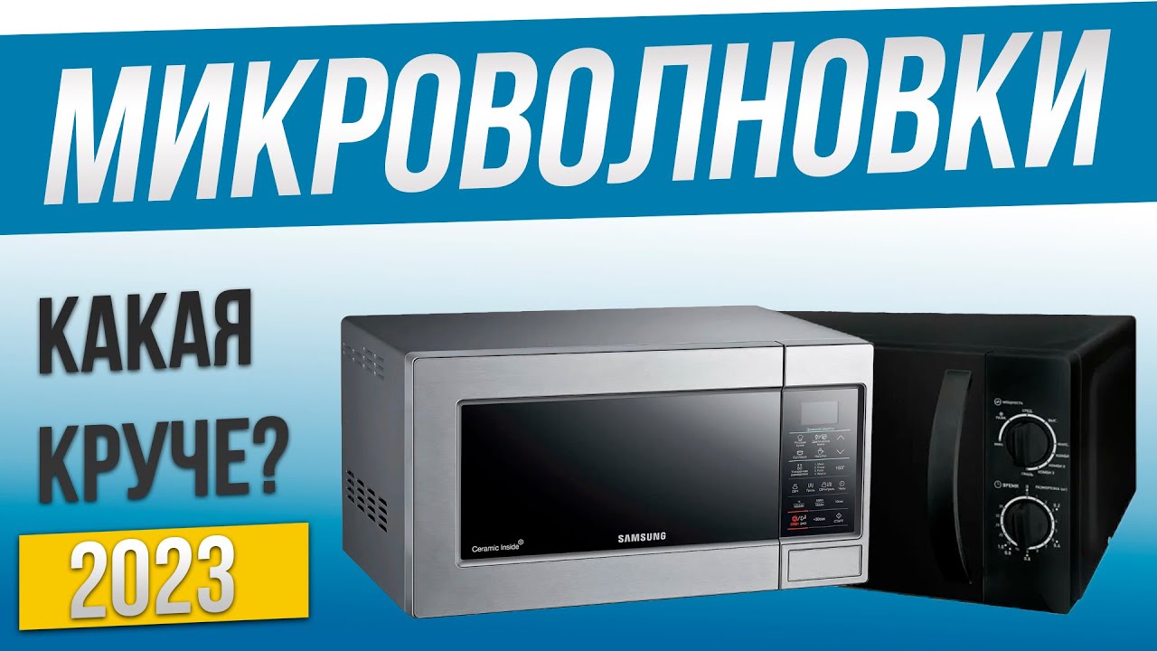 Топ—4: Лучшие микроволновые печи | Рейтинг микроволновок 2023