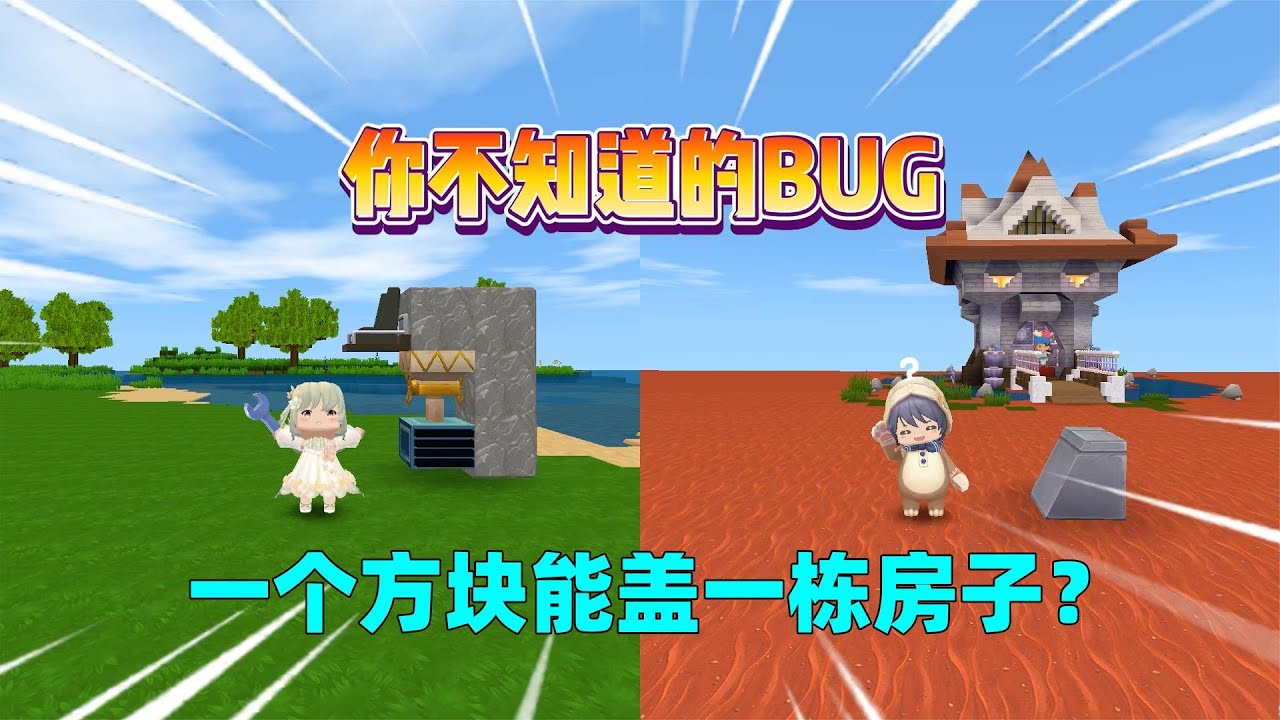 迷你世界：你不知道的bug！木桩会吃东西，一个方块就能建房子？