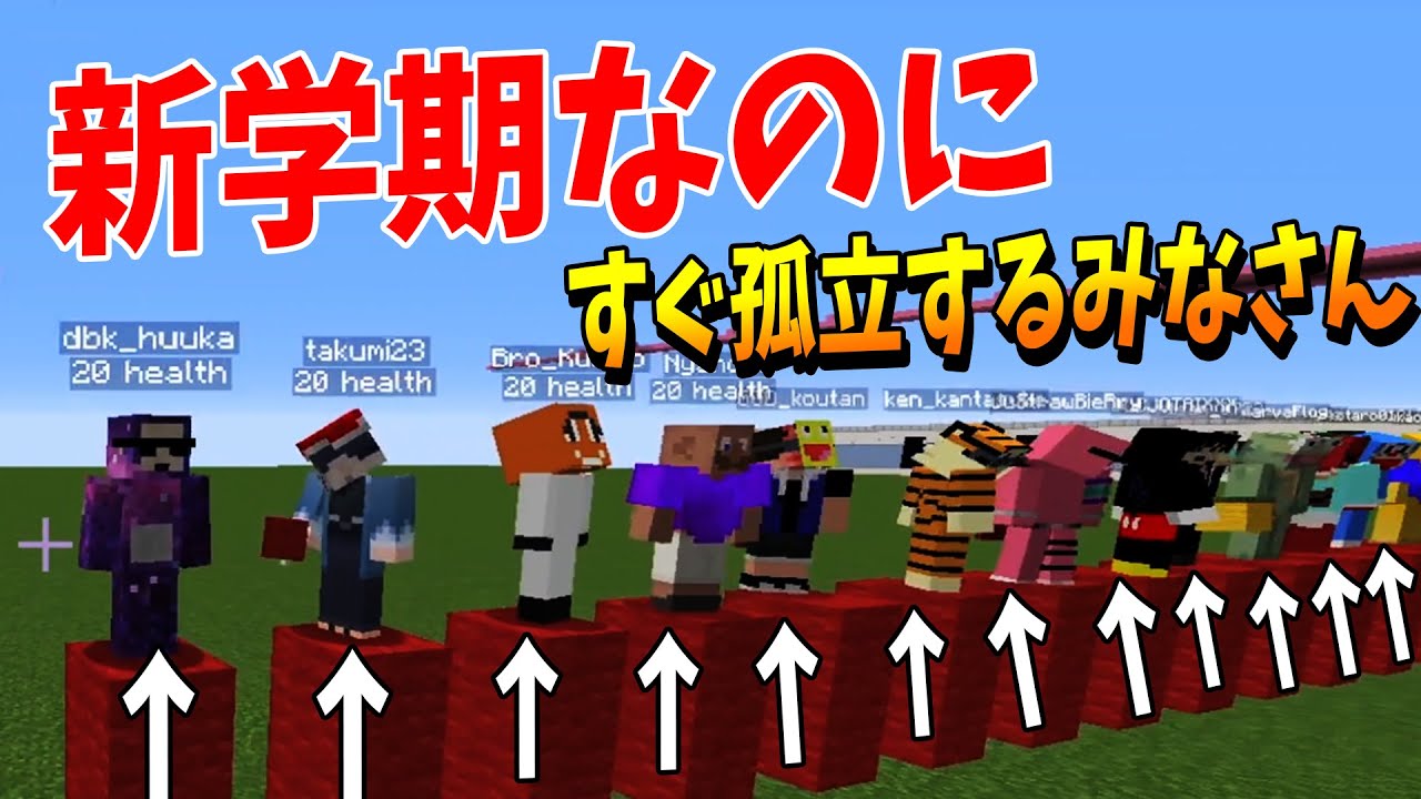 新学期のトラウマ克服企画！仲良くなりたい参加勢は誰か強制的に言わせる選手権　-マインクラフト【KUN】