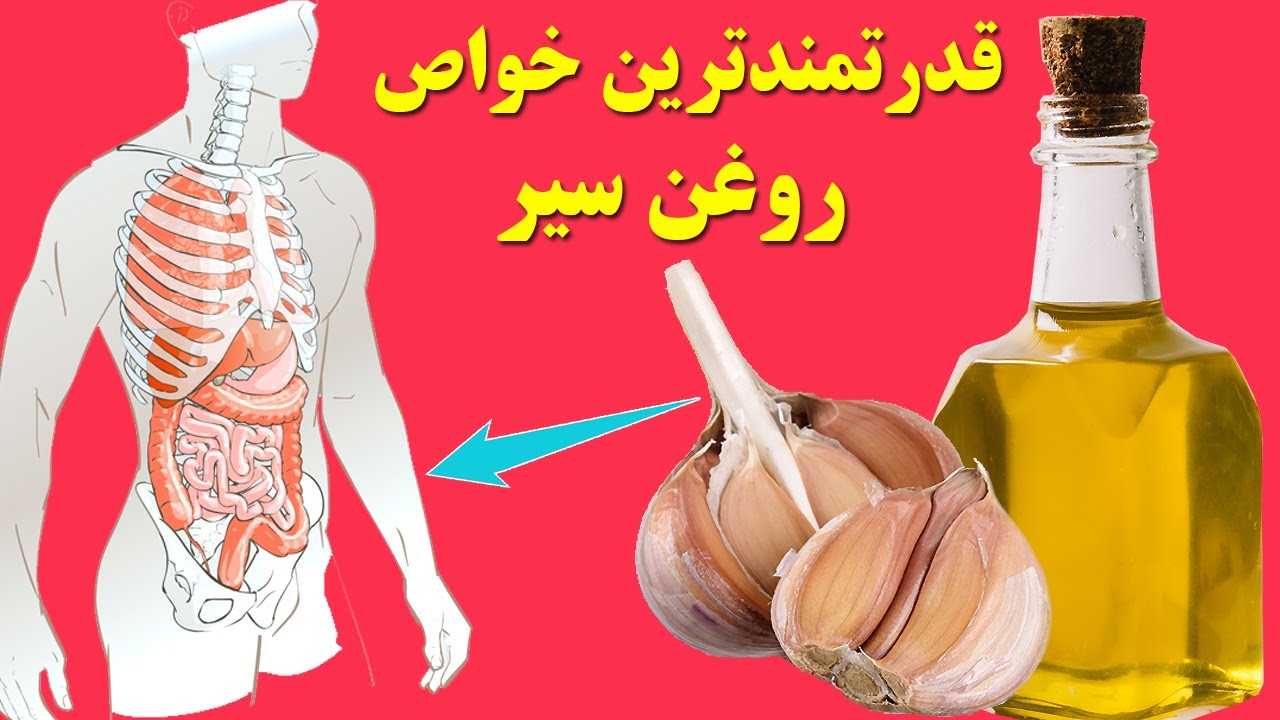 با مهم ترین خواص روغن سیر آشنا شوید ، شگفتی های مصرف روغن سیر در آشپزی ها