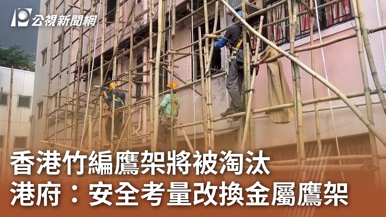 香港竹編鷹架將被淘汰 港府：安全考量改換金屬鷹架｜20250730 公視午間新聞