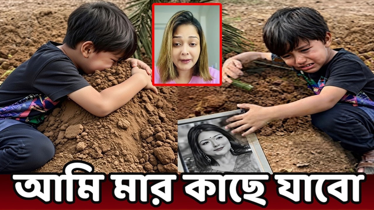 মায়ের ক/ব/রের পাশে কান্নায় ভেঙ্গে পড়লো রিজিক!! আমি মার কাছে যাবো!!