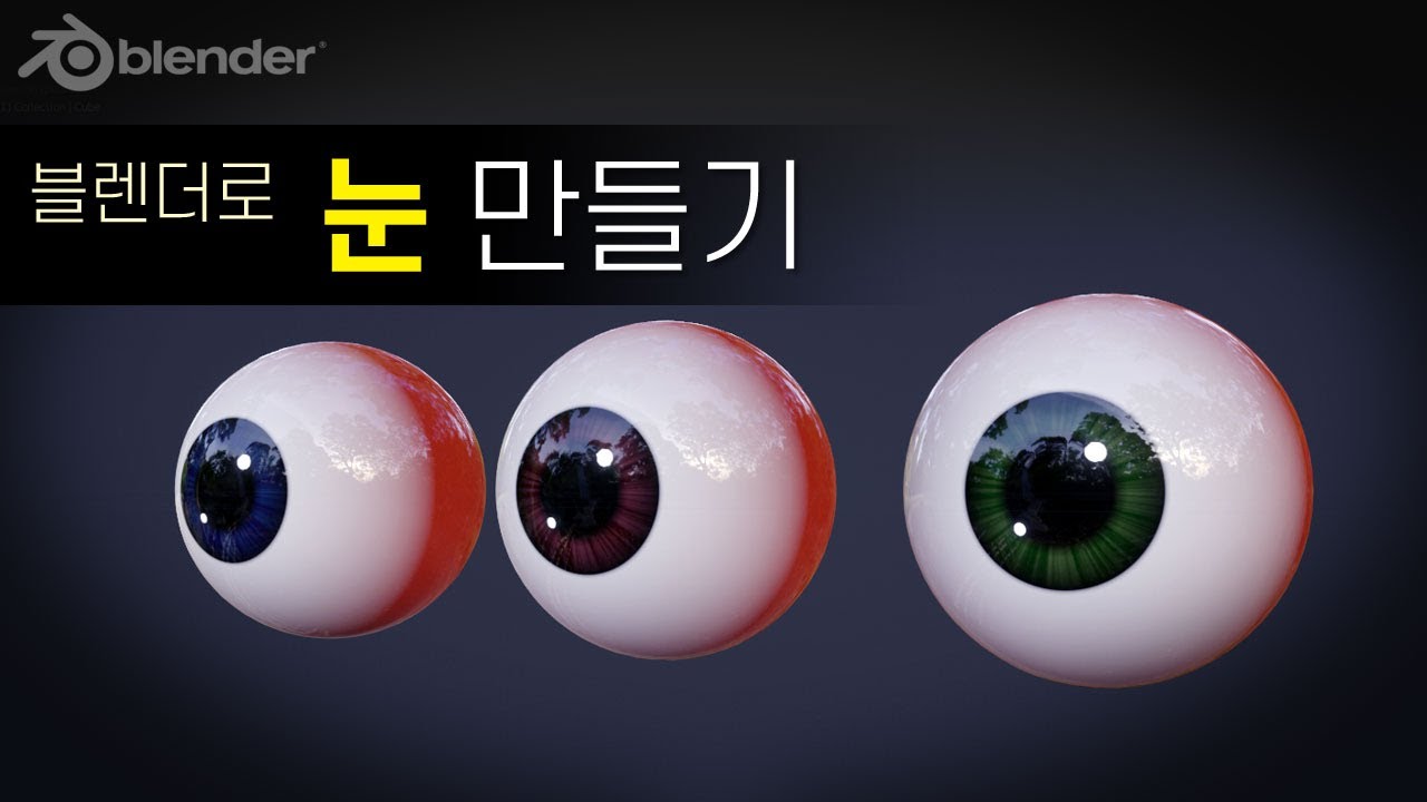 블렌더로 눈 만들기