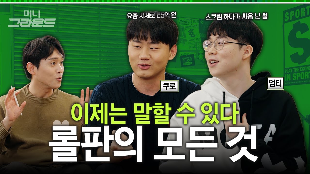 페이커는 백지수표🐐 엄티,쿠로는?💰 롤판의 비밀ㅣ머니그라운드