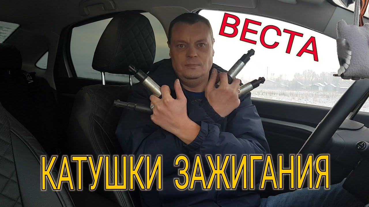 ЛАДА VESTA Моросят КАТУШКИ ЗАЖИГАНИЯ, масло в колодцах цилиндров, пропуски зажигания.