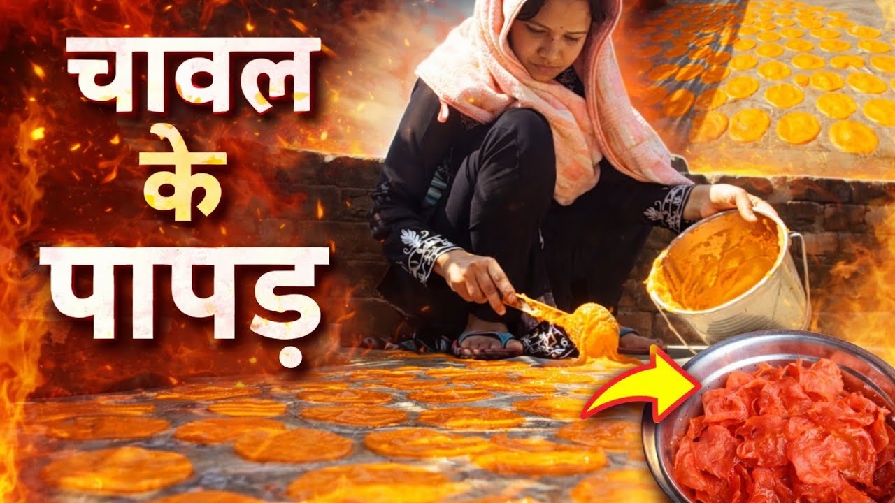 घर पर बनाए चावल के पापड़ 😋 | Simple Rice Papad Recipe | Village Life Vlog.Shivpuran ki seekh ke sath