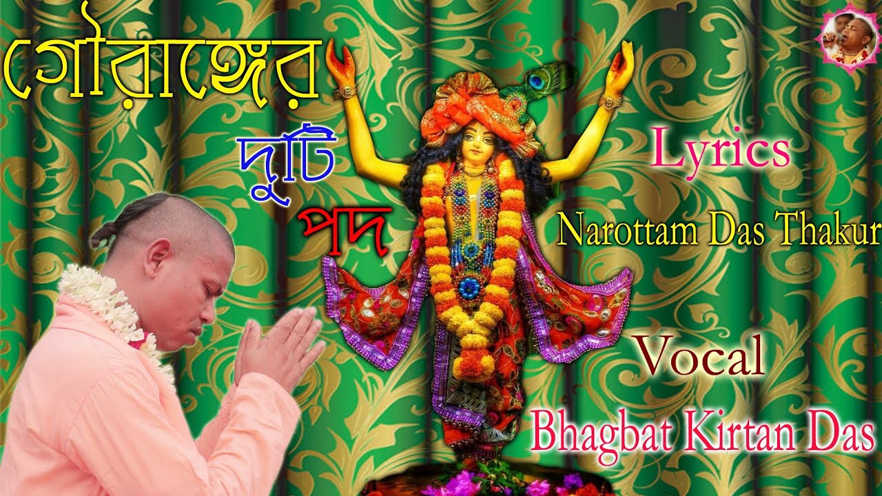 ||গৌরাঙ্গের দুটি পদ|| Vocal: Bhagbat Kirtan Das || Music & Video: Rasaraj Production ||