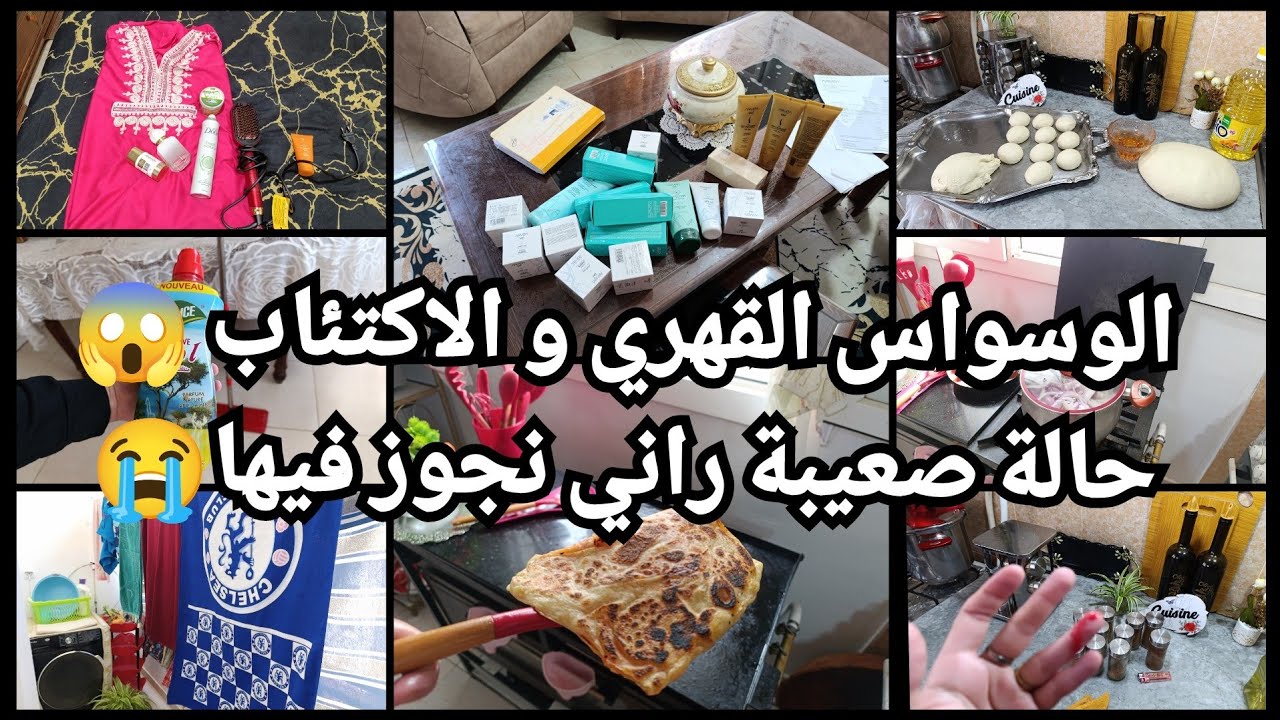 الوسواس القهري و الاكتئاب 😱 تبدلت حياتي 360درجة💪 راني نجاهد ونكافح الباقي على ربي🙏محاجب مورقين 💫
