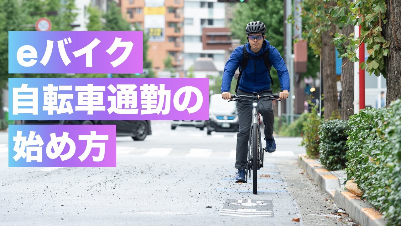 eバイク自転車通勤の始め方