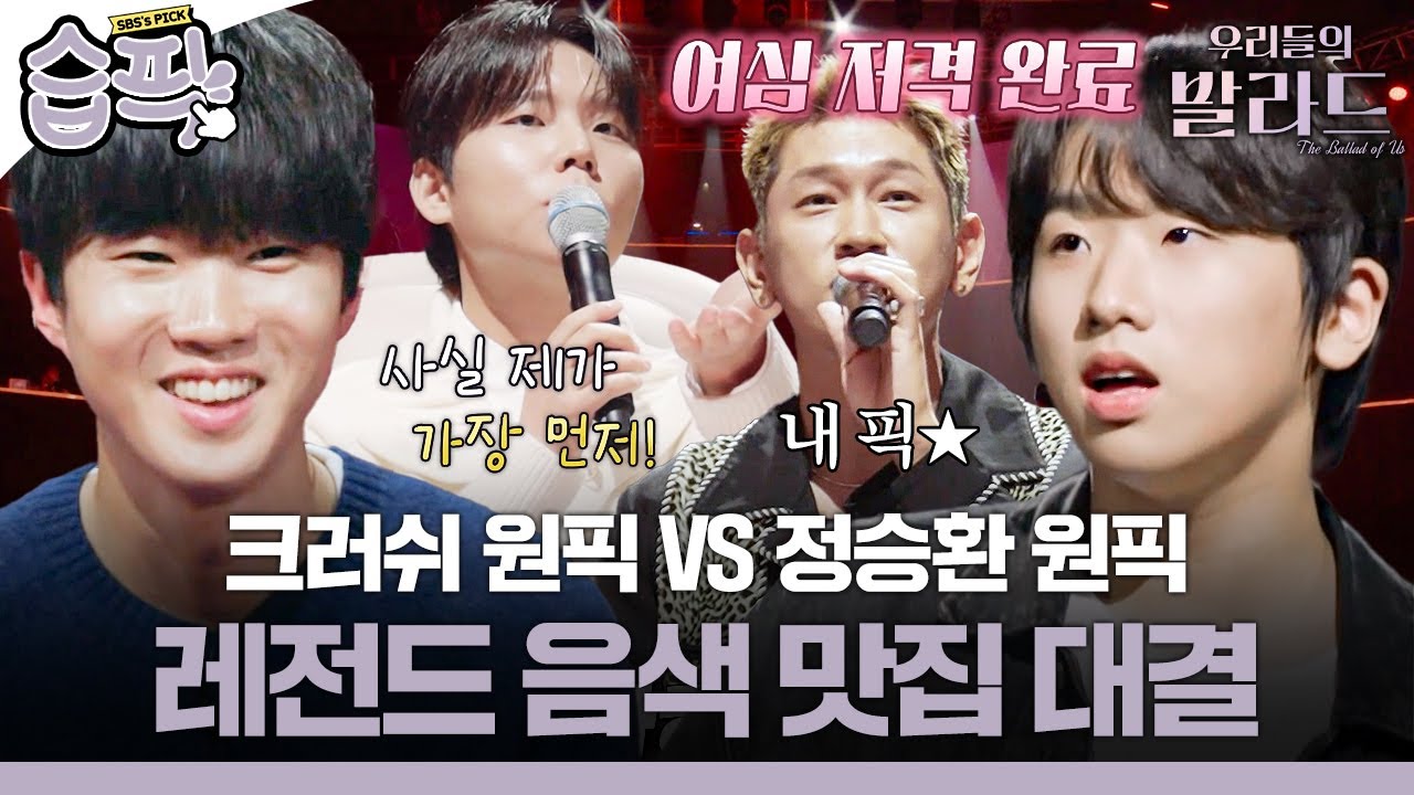 [#습픽✔] 타고난 음색 꾼들이 모였습니다( ˊ ᵕ ˋ )♡.°⑅ 탑백귀가 서로 탐내는 임지성VS정지웅 무대 모음♬ | 우리들의 발라드 | SBS