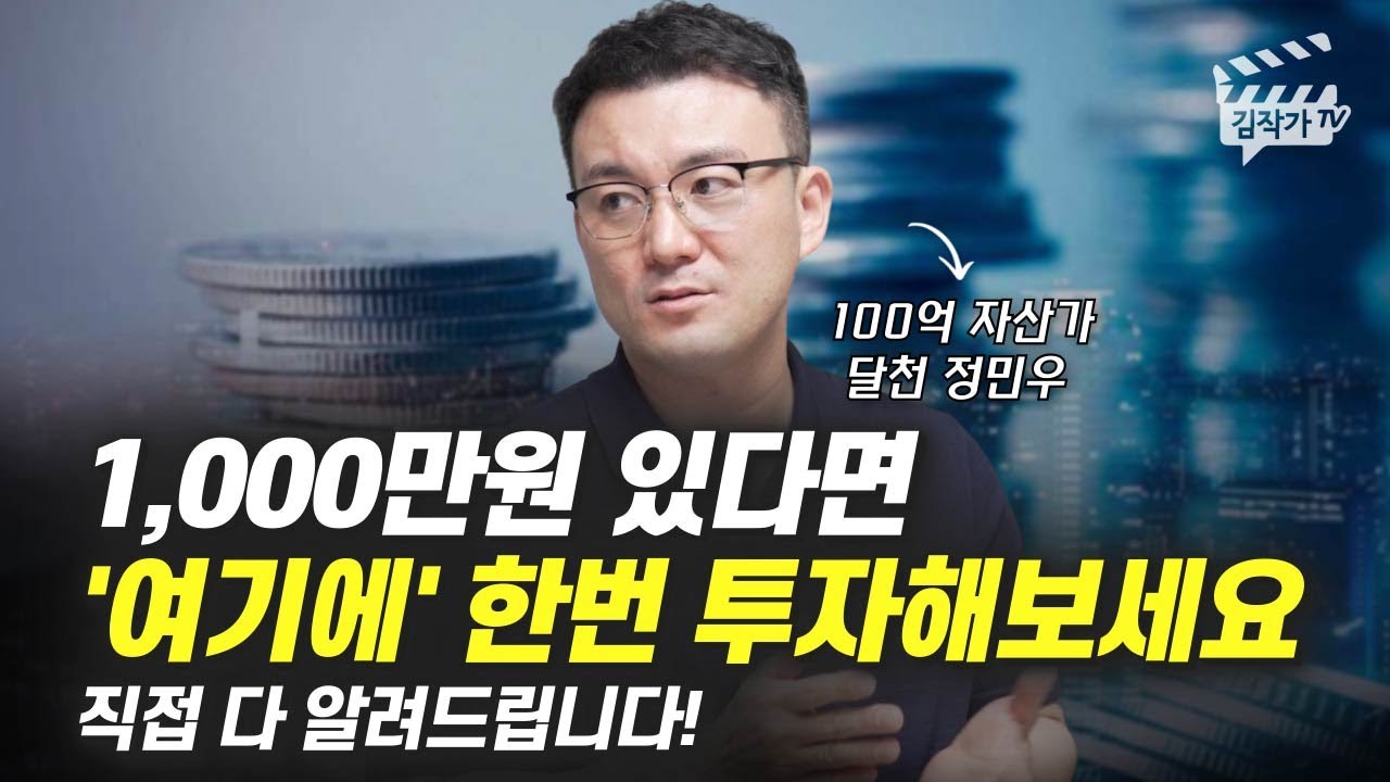 1,000만원 있다면 '여기에' 한번 투자해보세요 (부동산 경매, 달천 정민우)