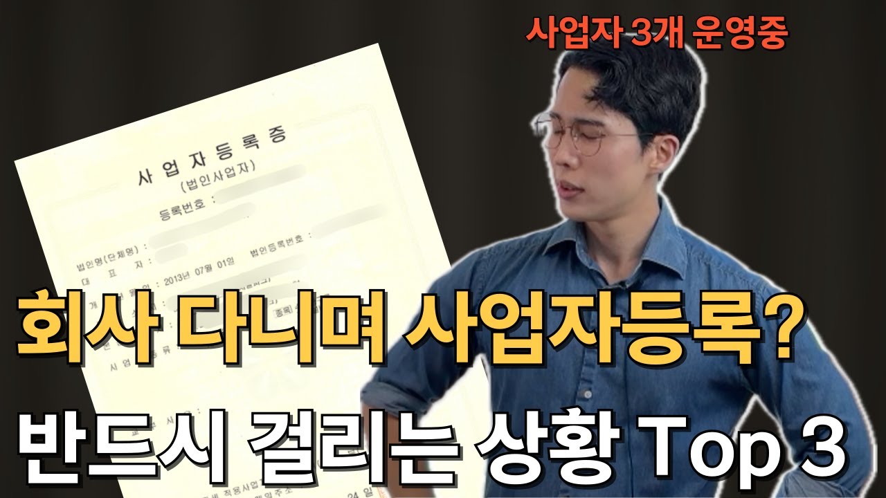 직장인 사업자등록증 내면 회사에서 진짜 걸릴까?