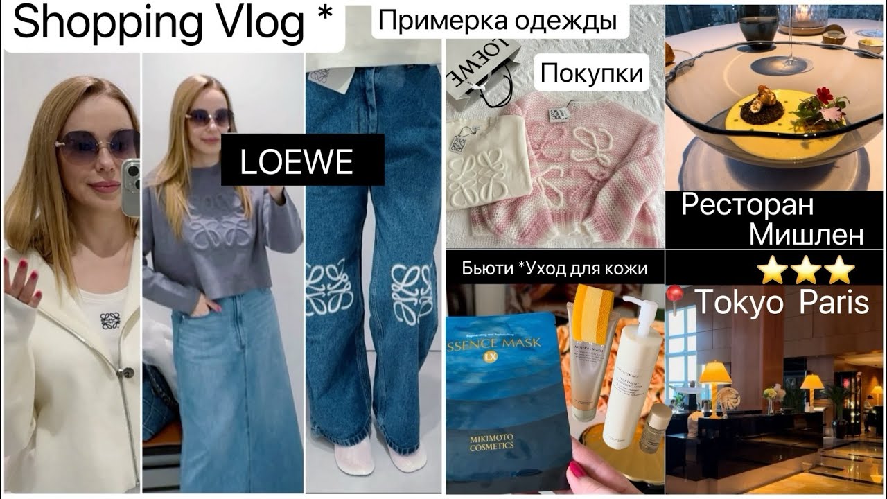 Шопинг в LOEWE Примерка одежды🧥 Покупки  📍Tokyo Ресторан Мишлен ⭐️ Вечерний уход для кожи
