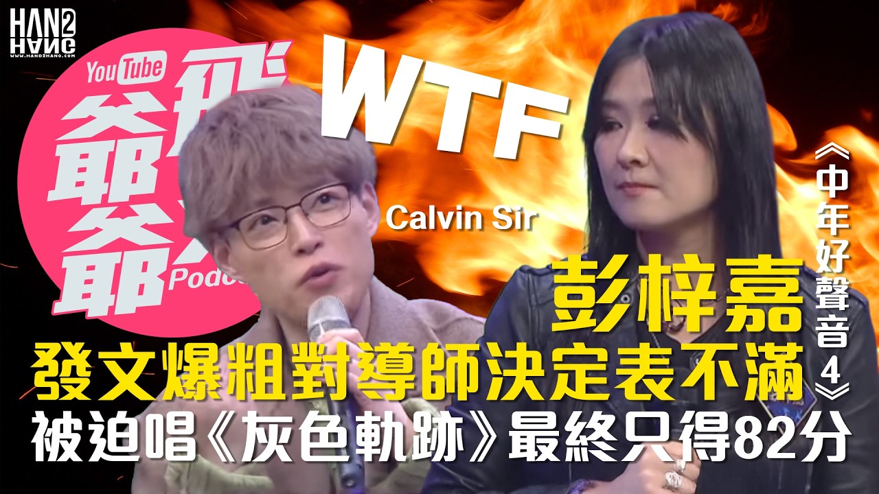 《中年好聲音4》彭梓嘉發文爆粗對導師決定表不滿｜被迫唱《灰色軌跡》最終只得82分