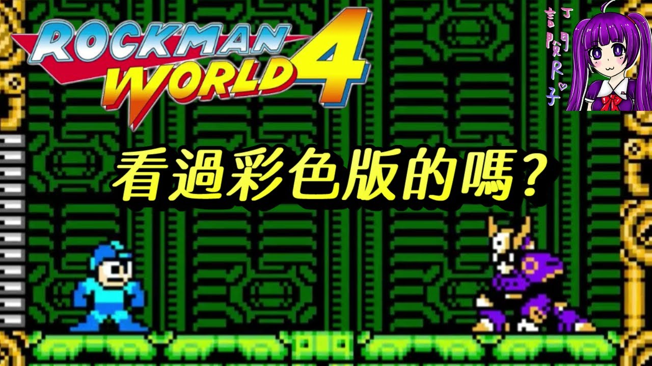 【Root】看過彩色版的RW4嗎? (洛克人世界4) | 全關卡通關流程 (Rockman World 4 / ロックマンワールド 4)【網友投稿】【命運交響曲】【GB】
