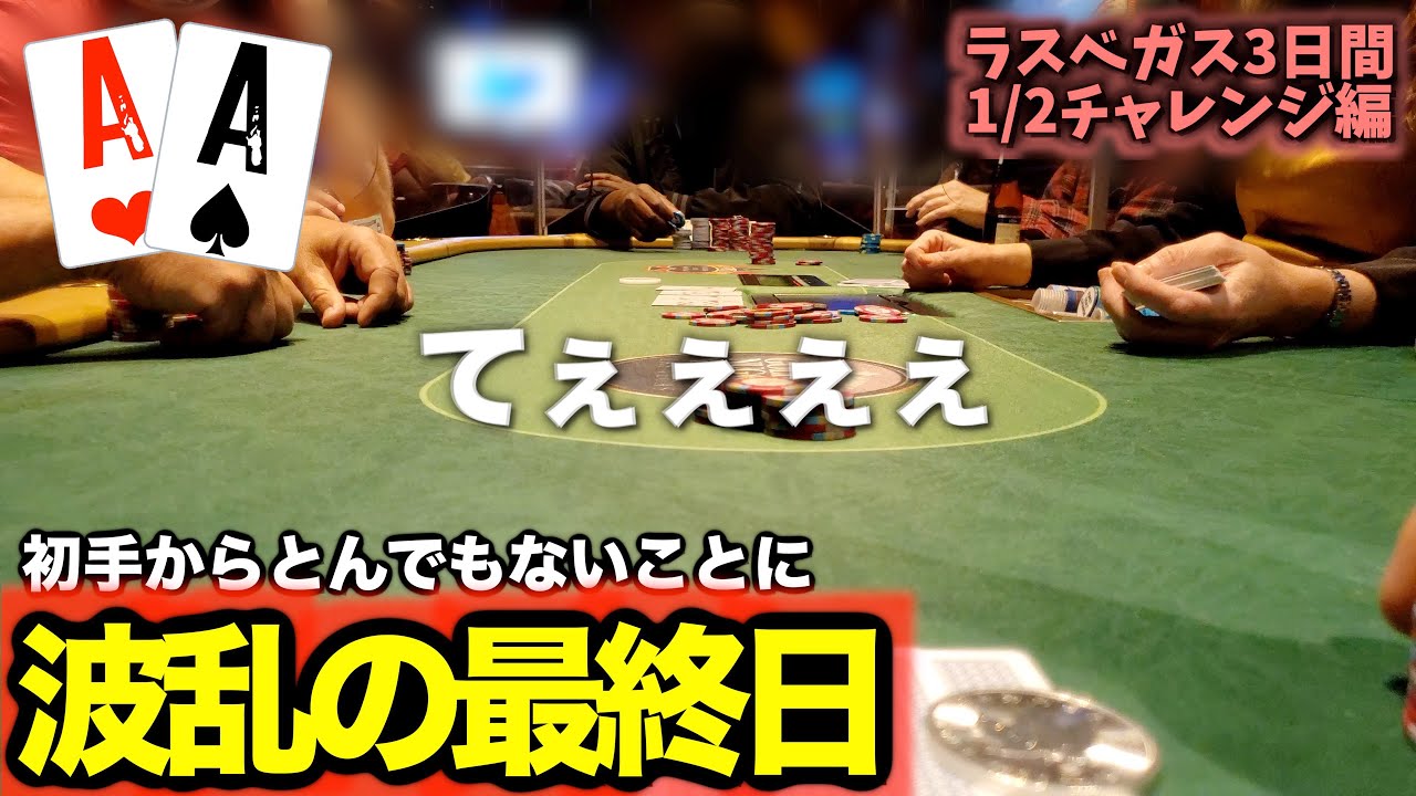 【ライブポーカー】これが超リアルな低レートのライブポーカー！最終結果は！？