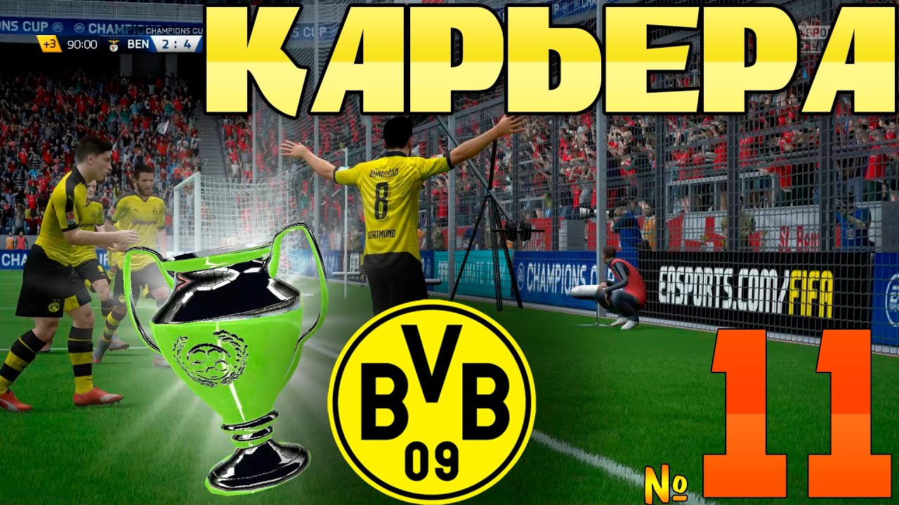 FIFA 16 Карьера за Borussia 09 Dortmund №11 Все в порядке!