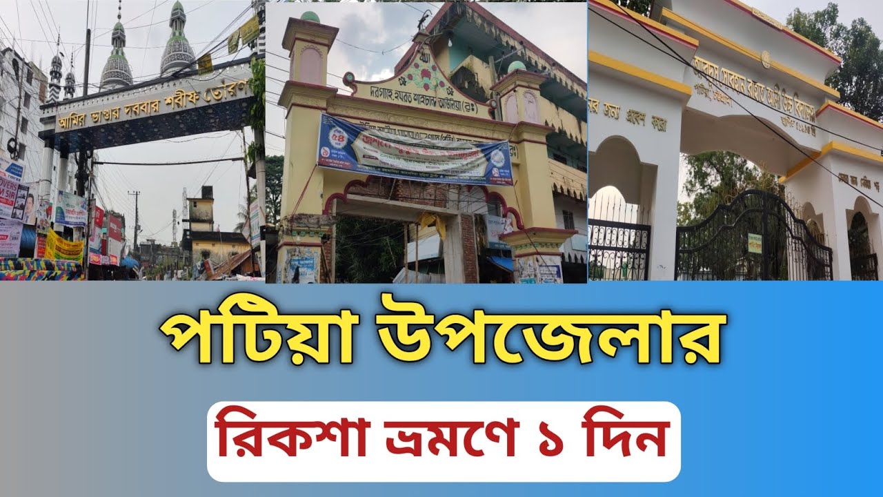 পটিয়া উপজেলার  রিকশা ভ্রমণে ১ দিন | কি আছে পটিয়া উপজেলার মধ্যে? Patiya Upazila Vlog1 @shafiqtrails