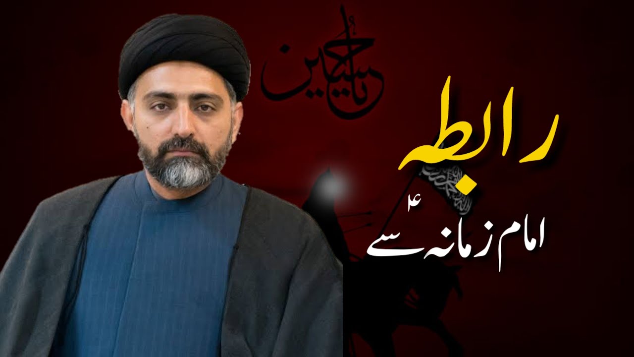 Raabta Imam-e-Zamana a.s Se ''Allama Nusrat Abbas Bukhari''