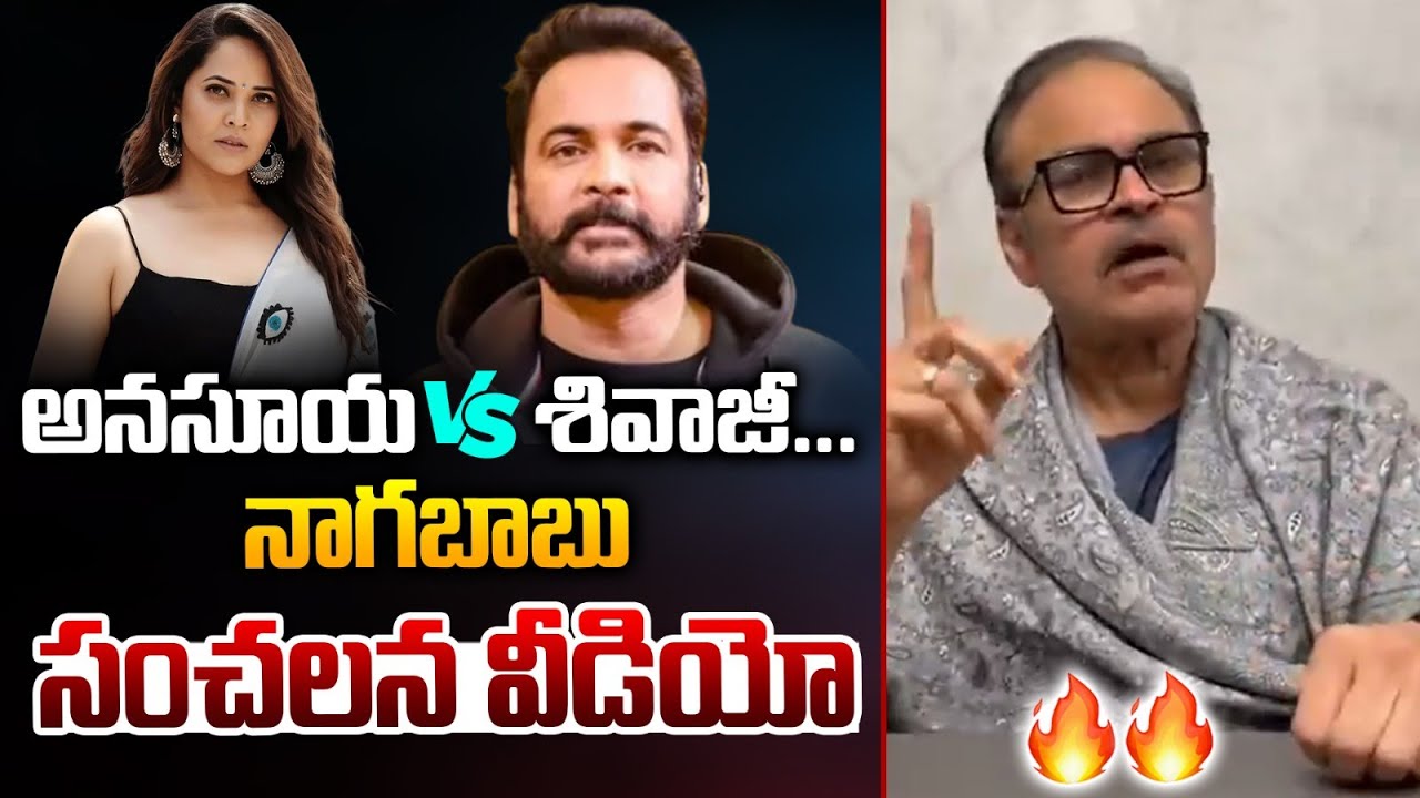 Nagababu On Shivaji VS Anasuya Controversy : అనసూయ వర్సెస్ శివాజీ... నాగబాబు సంచలన వీడియో... | WWT
