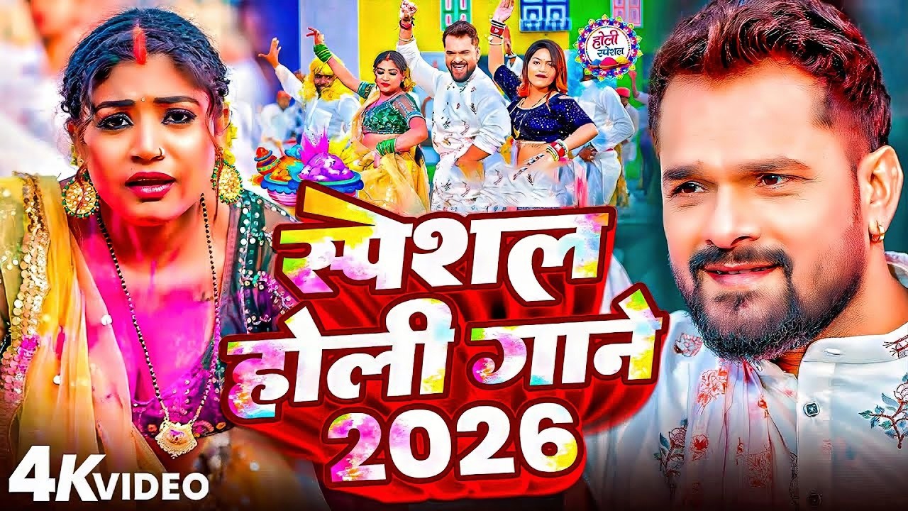 #Video भोजपुरी होली गीत 2026 | Holi New Song 2026 |#Holi Song | Holi Ke Gana 2026 #Holi Dj Song 2026