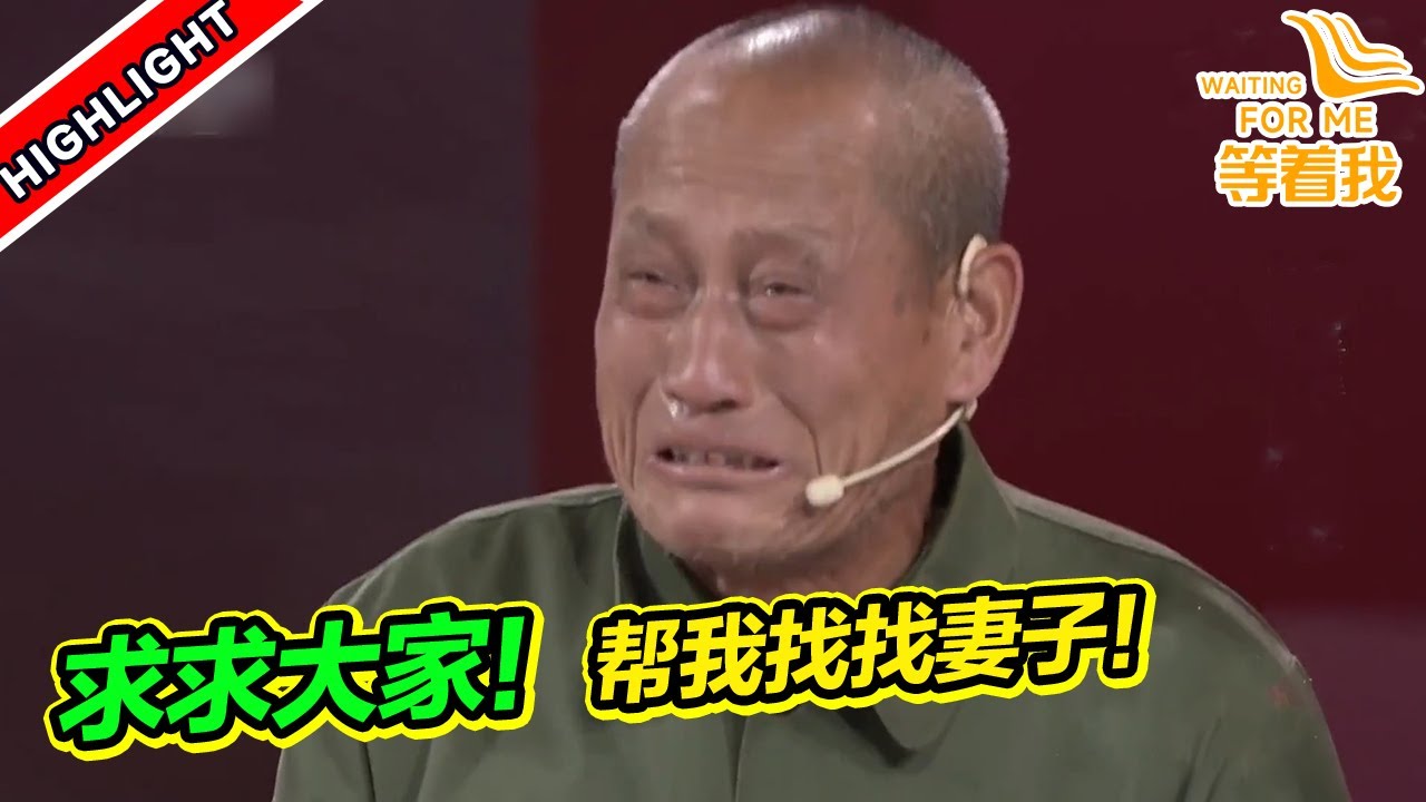 七旬老人苦苦尋找老年癡呆妻子 打開隨身行李的那一刻 全都看哭了《等着我》高能片段